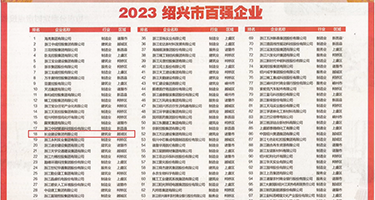 美女操黑毛大B权威发布丨2023绍兴市百强企业公布，长业建设集团位列第18位